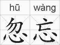忽忘的拼音