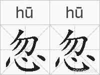 忽忽的拼音
