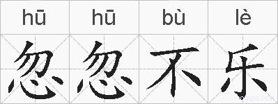 忽忽不乐的拼音