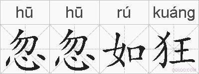 忽忽如狂的拼音