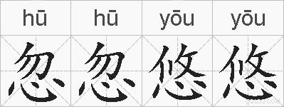 忽忽悠悠的拼音