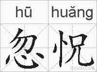 忽怳的拼音