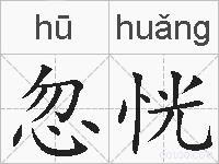忽恍的拼音