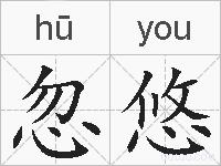 忽悠的拼音