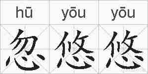 忽悠悠的拼音