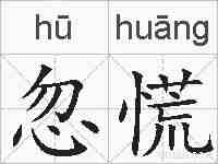 忽慌的拼音