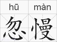 忽慢的拼音