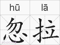 忽拉的拼音