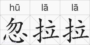 忽拉拉的拼音