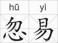忽易的拼音