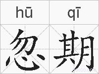 忽期的拼音