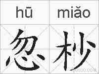 忽杪的拼音