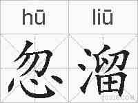 忽溜的拼音