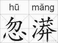 忽漭的拼音