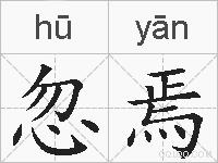 忽焉的拼音