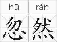 忽然的拼音