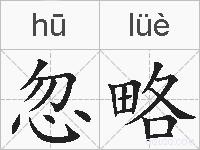 忽略的拼音