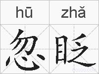 忽眨的拼音