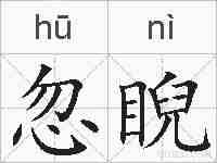 忽睨的拼音