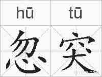 忽突的拼音
