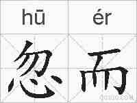 忽而的拼音