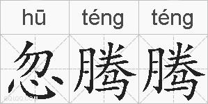 忽腾腾的拼音