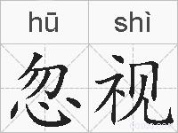 忽视的拼音