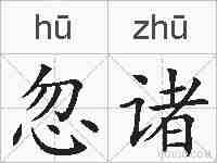 忽诸的拼音