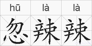 忽辣辣的拼音