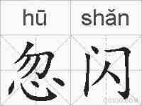 忽闪的拼音