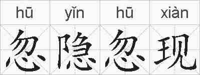 忽隐忽现的拼音