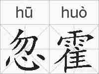 忽霍的拼音