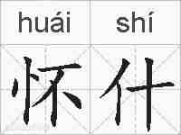 怀什的拼音