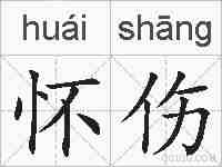 怀伤的拼音