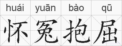 怀冤抱屈的拼音