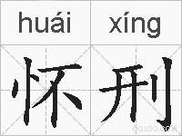 怀刑的拼音