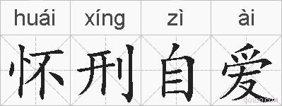 怀刑自爱的拼音