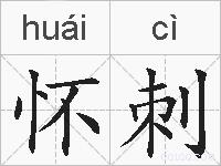 怀刺的拼音