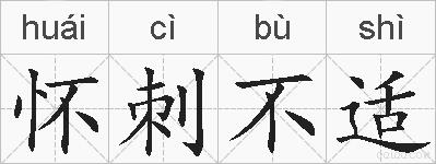 怀刺不适的拼音