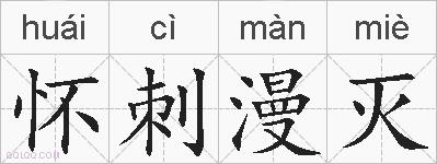 怀刺漫灭的拼音