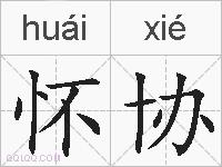 怀协的拼音