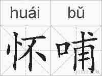怀哺的拼音