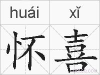 怀喜的拼音