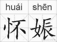 怀娠的拼音