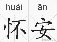 怀安的拼音