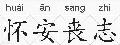 怀安丧志的拼音