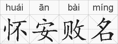 怀安败名的拼音
