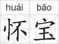 怀宝的拼音