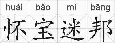 怀宝迷邦的拼音