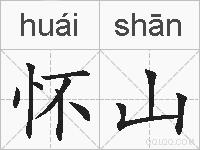 怀山的拼音